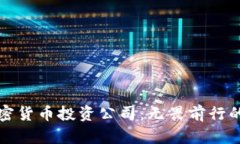 探索美国加密货币投资公司：无畏前行的金融新