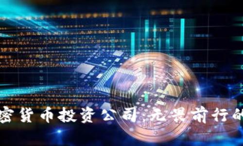 探索美国加密货币投资公司：无畏前行的金融新纪元