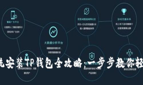 鸿蒙系统安装TP钱包全攻略：一步步教你轻松搞定！