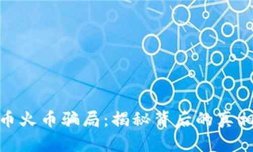 加密货币火币骗局：揭秘背后的真相与风险