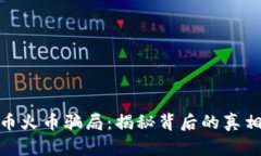 加密货币火币骗局：揭秘背后的真相与风险