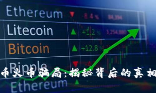 加密货币火币骗局：揭秘背后的真相与风险