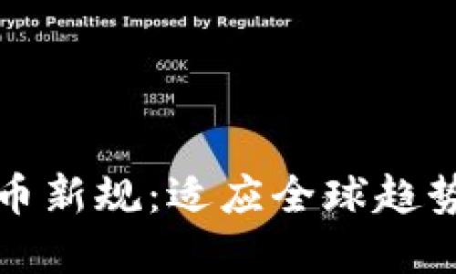 伊朗加密货币新规：适应全球趋势的政策转变