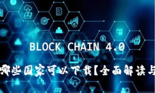 tp钱包在哪些国家可以下载？全面解读与使用指南