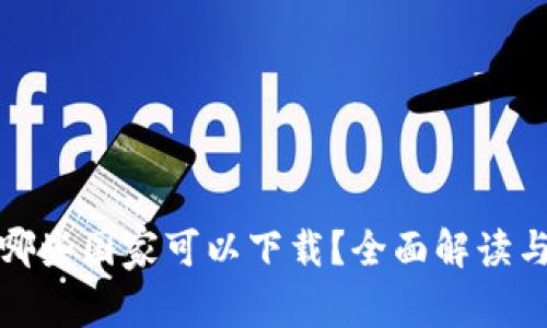 tp钱包在哪些国家可以下载？全面解读与使用指南