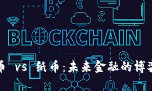 加密货币 vs 纸币：未来金融的博弈与演变