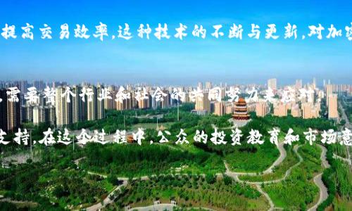 加密货币难题及译文

引言
近年来，加密货币的兴起引起了全球的广泛关注。这种基于区块链技术的数字资产，作为一种新型的金融工具，不仅改变了投资方式，也引发了各种复杂的难题。本文将深入探讨加密货币所面临的挑战，包括安全性、合规性、市场波动、环境影响及技术更新等方面的问题。通过对这些难题的细致分析，我们希望能够为读者提供更全面的理解和思考的空间。

安全性问题
在加密货币的世界中，安全性始终是一个重要议题。虽然区块链技术本身具备高度的安全防护，但仍然存在着多种潜在的风险。例如，黑客攻击、交易所被盗、用户私钥泄露等事件层出不穷。根据数据显示，仅在2021年，就有超过35亿美元的加密货币因安全漏洞被盗。

此外，用户在操作加密货币时，常常缺乏足够的安全意识。许多用户对于如何保护自己的数字资产知之甚少，导致他们在进行交易或存储时容易受到攻击。因此，提升公众对加密货币安全性的认知，将是一个急需解决的难题。

合规性挑战
加密货币的去中心化特性让其合规性问题变得复杂多变。在不同国家和地区，各国政府对于加密货币的法律法规并不统一。部分国家已经制定了明确的法规，而另一些国家则仍在探讨如何监管这种新兴市场。这使得投资者在跨境交易中面临不确定性，也让企业在推出加密相关产品时感到困惑。

例如，某些国家禁止加密货币交易，而另一些国家则对ICO（首次代币发行）施加严格的监管。如果投资者无法清楚了解自己所处地区的法律规定，无疑会对他们的投资决策造成负面影响。

市场波动性
加密货币的市场波动性是另一个重要的难题。比特币、以太坊等主流加密货币的价格时常波动剧烈，投资者可能在短时间内遭遇巨额亏损。这种波动不仅令投资者畏惧，也影响了人们对加密货币作为稳定投资产品的信心。

尽管部分投资者借助技术分析和市场趋势预测来降低投资风险，然而市场的非理性波动常常颠覆这些预测。尤其是社交媒体上关于加密货币的言论，可能引发集体情绪的疯狂，导致市场价格的快速波动。这种效果被称为“FOMO”（害怕错过）和“FUD”（恐惧、不确定和怀疑）现象的结合，对市场造成了更加剧烈的影响。

环境影响的讨论
加密货币挖矿作为一种提高网络安全性和交易验证的手段，消耗了大量的能源，尤其是比特币挖矿。在一些国家，挖矿活动导致了电力资源的极大浪费和环境污染的问题，引发了社会的广泛讨论。一些环保组织声称，加密货币行业对气候变化的影响不容忽视。

为了解决这一问题，不少加密货币项目开始探索更为环保的共识机制，例如以太坊的转型计划，从最初的工作量证明（PoW）切换到权益证明（PoS）机制。这一变化的实施意在减少能源消耗，同时维护网络安全和稳定。

技术更新与可持续性
技术的快速发展为加密货币的未来带来了新的挑战。一方面，新的区块链技术和加密艺术品（如NFT）不断涌现，为这个领域注入了新的活力。另一方面，现有的加密货币技术正面临着升级换代的压力。许多老旧的网络可能无法适应当今市场变化的需求，导致其面临被淘汰的风险。

例如，比特币的交易处理速度较慢，难以满足大规模交易的需求，开发者们一直在努力寻求解决方案，如闪电网络（Lightning Network）等技术的推动，以提高交易效率。这种技术的不断与更新，对加密货币的生态系统的可持续发展至关重要。

总结与未来展望
加密货币作为一项颠覆性的新兴技术，在带来巨大机遇的同时，也伴随着诸多挑战。从安全性、合规性、市场波动性、环境影响到技术更新，这些问题的存在，需要整个行业和社会的共同努力来应对。

随着技术的进步和人们认知的增强，我们相信，加密货币未来将更加成熟。各国政府和相关机构的监管政策也会逐渐清晰，从而为行业的发展提供有力的支持。在这个过程中，公众的投资教育和市场意识的提高将发挥关键作用，使得投资者能够更理性地参与其中。

总之，加密货币的未来充满未知，但也充满希望。我们期待着这一技术的不断演变，以及它在未来金融体系中所扮演的重要角色。