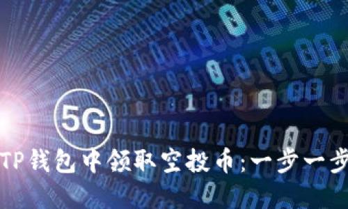 如何在TP钱包中领取空投币：一步一步的指南