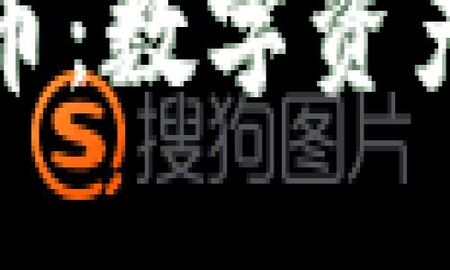 解密加密数字货币：数字资产世界的探索之旅