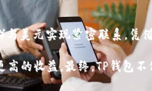 tp钱包资产是美元么

TP钱包, 数字资产, 加密货币, 钱包安全, 美元/guanjianci

在当今数字化和虚拟经济快速发展的时代，越来越多的人开始关注TP钱包这一数字资产管理工具。TP钱包在全球范围内都得到了广泛的使用，特别是在加密货币领域。然而，关于TP钱包资产是否是美元的问题，许多人仍持有疑问。接下来，我们将深入探讨TP钱包的性质、其资产组成以及用户在使用过程中的注意事项。

什么是TP钱包？

TP钱包，全称为Trust Wallet，即信任钱包，是一种允许用户在一个平台上存储和管理多种数字资产（包括各种加密货币）的移动应用程序。TP钱包以其友好的用户界面和强大的功能赢得了众多数字货币投资者的青睐。用户可以通过TP钱包轻松地管理他们的数字资产，进行交易，以及参与区块链生态系统的各种活动。

TP钱包不仅支持比特币（BTC）、以太坊（ETH）等知名加密货币，还能够储存各种ERC-20、BEP-20等标准的代币。在众多加密钱包中，TP钱包以其高效的安全性和便利性而脱颖而出。

TP钱包中的资产种类

TP钱包的资产种类繁多，涵盖了多种币种和代币。虽然比特币和以太坊是最常见的数字资产，但TP钱包还支持包括稳定币在内的多种加密货币。稳定币是一种由法定货币（如美元）支持的加密货币，其最主要的目标是保持与法定货币的价值挂钩。比如，USDT（泰达币）就是一种以美元为基础的稳定币。

由于TP钱包支持存储多种加密资产，很多用户通常会在TP钱包中保留美元与其他数字资产的相互转换。例如，用户可以将相应数量的美元购买USDT，并将其存储在TP钱包中。这样，他们就能在数字货币市场上进行投资，尽享加密资产的变动带来的利润。

TP钱包是否意味着美元资产？

许多人对“TP钱包资产是美元吗？”这个问题产生疑惑。TP钱包中的资产并不总是美元，实际上，它是一种多资产的数字钱包。用户在TP钱包中可以存储多种加密货币，而其中的部分资产可能是以美元为基础的稳定币，比如USDT、USDC等。

因此，我们可以说，TP钱包是一种支持多种资产的工具，其中包括与美元相挂钩的稳定币。但是如果用户仅仅将美元存在TP钱包中，答案则是否定的，因为TP钱包不提供直接的法定货币存储功能。相反，用户使用TP钱包的目的是为了管理他们的数字资产，并且可以随时在不同的加密货币之间进行交易和兑换。

TP钱包的安全性

在字典中，“钱包”一词通常让人到现金。然而，在加密货币领域，安全性显得尤为重要。TP钱包致力于为用户提供一个安全的资产管理环境。它采用了多重签名、助记词、私钥加密等技术手段，保障用户资产的安全。

使用TP钱包时，用户需要注意一些安全事项。例如，妥善保管自己的助记词和私钥，因为这两个信息是恢复钱包和管理资产的保证。此外，用户要定期更新和检查个人安全设置，并确保下载安装软件的来源是可信的，以最大限度地保护自己的资产。

TP钱包的优势和劣势

如同任何工具一样，TP钱包也有其优缺点。我们一起来分析它的优势和劣势。

h4优势/h4

首先，TP钱包的一个显著优势是它的用户友好性。即使是初学者，也能够熟练掌握其使用方式，快速上手。其次，TP钱包支持多种加密货币，用户可以在一个平台上充分管理自己的资产，这是其它钱包所无法比拟的。

此外，TP钱包强大的安全性使之成为了加密货币投资者的安全港。对比传统银行账户，TP钱包采用去中心化的方式，让用户能够完全掌控自己的财务。在这个意义上，TP钱包不仅是一个简单的资产管理工具，更是一个自我管理和资金安全的选择。

h4劣势/h4

然而，TP钱包的使用也并非没有缺点。其最大的劣势在于对于新手用户来说，初次尝试使用加密钱包可能面临技术门槛。尽管界面友好，但对区块链技术的理解仍是非常必要的。

此外，TP钱包的去中心化特性同样意味着其不受任何金融机构的监管，这在某种程度上可能增加用户对资金安全的顾虑。如果用户丢失了助记词或私钥，恢复钱包的几率将几乎为零。因此，加强自身的安全意识，对每个使用TP钱包的用户来说都是必须的。

如何使用TP钱包进行美元的管理？

虽然TP钱包本身不支持直接管理美元，但用户可以通过一些方式使用TP钱包进行美元相关的数字资产管理。以下是几个简单步骤，帮助用户开始使用TP钱包进行数字资产的管理。

h4步骤一：下载并安装TP钱包/h4

首先，用户需要在其手机应用商店中搜索“TP钱包”，并根据提示下载和安装。安装完成后，用户可以进行钱包的创建或导入现有钱包。

h4步骤二：进行身份验证/h4

在创建钱包过程中，用户需进行身份验证。TP钱包会提供助记词，这些助记词必须妥善保管，因为丢失后无法找回。确保您将这些助记词记录在安全的纸质或电子文件中，不要轻易分享给他人。

h4步骤三：购买稳定币与数字资产/h4

一旦设置完成，用户可以通过OTC（场外交易）或者与其他用户兑换的方式，购买与美元挂钩的稳定币，例如USDT。在该过程中，用户可能使用法币购买数字资产，并通过TP钱包进行存储与管理。

h4步骤四：管理与转移资产/h4

用户可以使用TP钱包直接管理其所拥有的数字资产，包括随时查看资产总值、执行转账等操作。同时，用户还能够通过TP钱包参与各种区块链应用，例如DeFi（去中心化金融）项目，实现资产的增值。

结论

总体而言，TP钱包为数字资产的管理提供了一个安全、便捷的工具。尽管TP钱包本身不支持存储美元，但用户却能够通过钱包中的稳定币（如USDT）与美元实现紧密联系。凭借其领先的安全机制和用户友好的界面，TP钱包吸引了众多加密货币用户的注意。

当然，在使用TP钱包的过程中，用户应保持一定的警惕性，确保资产的安全。同时，良好的资产管理习惯也将为用户的投资生活带来更好的体验和更高的收益。最终，TP钱包不仅是一个钱包，更是一个数字资产投资的起点，让每位用户都有机会在这一新时代中尽情探索创新的金融世界。