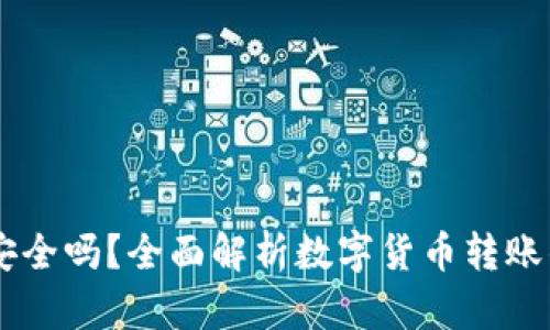 TP钱包转账USDT安全吗？全面解析数字货币转账的风险与保护措施