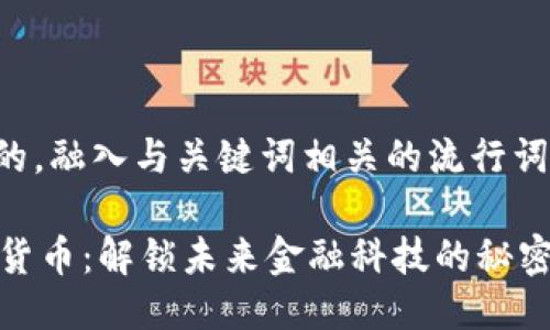 思考一个的，融入与关键词相关的流行词汇或趋势：

FISA加密货币：解锁未来金融科技的秘密钥匙