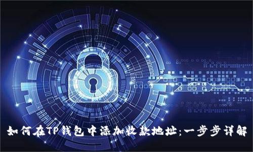 如何在TP钱包中添加收款地址：一步步详解
