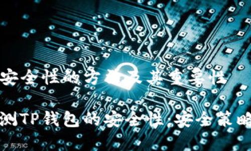 检测TP钱包安全性的方法及其重要性

如何全面检测TP钱包的安全性：安全策略与实践指南