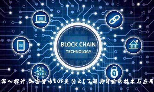 深入探讨：加密货币EOP是什么？了解其背后的技术与应用