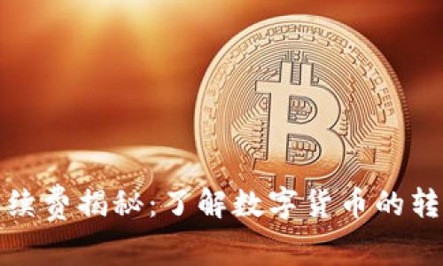 TP钱包交易手续费揭秘：了解数字货币的转账成本和策略