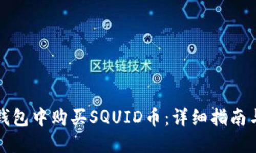 如何在TP钱包中购买SQUID币：详细指南与实用技巧