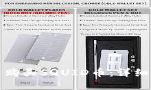 如何在TP钱包中购买SQUID币：详细指南与实用技巧