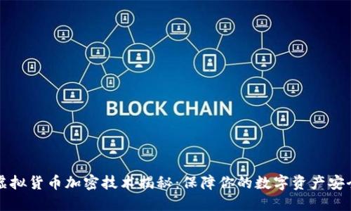 虚拟货币加密技术揭秘：保障你的数字资产安全