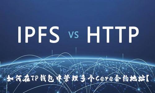 如何在TP钱包中管理多个Cere合约地址？