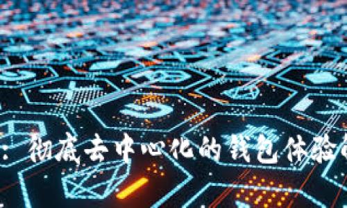  TP: 彻底去中心化的钱包体验解析