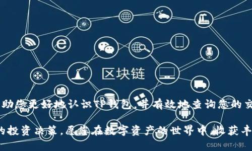    如何查找TP钱包中的交易币：探索数字资产交易的便捷途径  / 

 guanjianci  TP钱包, 数字货币, 区块链, 交易记录, 加密钱包  /guanjianci 

引言
随着数字货币的快速发展，越来越多的人开始关注加密资产的投资与管理。而TP钱包作为一种受欢迎的数字钱包，不仅提供了交易管理的便利，也帮助用户更好地安全存储和管理他们的数字资产。然而，当用户参与交易后，如何查看和确认这些交易的状态和细节就显得尤为重要。在本文中，我们将详细探讨如何有效查找TP钱包中的交易记录，确保您能够清晰了解自己每一笔交易的去向和状态。

什么是TP钱包？
TP钱包是一个多功能的数字资产钱包，它支持多种数字货币的存储和交易。它的用户友好界面和快捷的操作流程，使得每位用户都能轻松上手。此外，TP钱包还提供了强大的安全功能，例如私钥的本地保管、交易加密等，确保用户的资产安全无忧。正因为其功能丰富，越来越多的人选择它作为存放数字资产的理想工具。

初步了解数字货币交易
在深入探讨如何查找交易记录之前，了解数字货币交易的基本概念是非常重要的。数字货币通过区块链技术进行交易，任何交易信息都会被记录在区块链上，并且可以被任何具备相应地址的人查看。TP钱包通过连接区块链，向用户提供交易透明度，从而确保用户能够随时了解自己的资产状况。

查找TP钱包交易历史的步骤
要查找TP钱包中的交易币，您可以按照以下步骤进行操作：
ol
listrong打开TP钱包应用：/strong首先，确保您已经在手机上安装了TP钱包应用并成功登录。如果没有账户，请先注册一个。/li
listrong访问“资产”页面：/strong在钱包主页，找到并点击“资产”选项卡。这是查看您所有数字资产和状态的地方。/li
listrong选择特定数字货币：/strong在资产页面，您可以看到不同的数字货币。如果您想查找特定币种的交易信息，点击相应的数字货币，如比特币、以太坊等。/li
listrong查看交易记录：/strong进入特定币种的界面后，您将看到“交易记录”或“历史交易”选项。点击它，您将能够看到所有与该数字货币相关的交易信息，包括发送或接收的时间、金额、交易哈希等。/li
/ol

理解交易记录中的信息
每笔交易都包含多项信息，了解这些信息可以帮助您更好地管理自己的资产。通常，交易记录会包括以下几个方面：
ul
listrong交易时间：/strong这表示交易发生的具体时间，通常以时间戳的形式呈现。/li
listrong交易类型：/strong您可以查看是“发送”还是“接收”交易。/li
listrong交易金额：/strong这表示您交易的数字货币数量，非常重要。/li
listrong交易哈希：/strong每笔交易在区块链上都有唯一的交易哈希，您可以使用这个哈希在区块链浏览器上查询更多细节。/li
listrong状态：/strong交易的状态通常会显示为“成功”或“待确认”，这有助于您理解资金的实际去向。/li
/ul

使用区块链浏览器进行交易查询
除了在TP钱包中查看交易记录外，您还可以使用区块链浏览器来获取更为详细的信息。区块链浏览器是一个公共平台，允许用户查看任何一个区块链上的交易历史。您只需复制交易哈希，并粘贴到相应的区块链浏览器中，例如“Etherscan”或“Blockchain.com”。这将让您看到交易的更多信息，包括确认数量、矿工费和发送者与接收者的地址。

处理交易问题
在进行数字货币交易时，有时可能会遇到一些问题，如交易未确认或余额错误等。如果您发现交易状态是“待确认”，可以耐心等待，通常，这种情况可能是由于网络拥堵导致的。反之，如果交易未能成功，建议您检查以下几点：
ul
li确保您的钱包应用已更新到最新版本。/li
li确认您的网络连接稳定。/li
li检查您输入的交易地址是否正确，错误的地址会导致交易失败。/li
li如果一切正常，但仍无法交易，可以尝试重新发起交易，并提高矿工费以确保更快的确认。/li
/ul

确保交易安全的最佳实践
数字资产的安全性是每位用户最关心的话题之一，为了确保您的TP钱包和交易的安全，以下是一些最佳实践：
ul
listrong定期备份钱包：/strong定期备份您的钱包，确保在设备损坏时能够恢复资产。/li
listrong使用强密码：/strong为您的钱包设置复杂、难以破解的密码，减少被攻击的风险。/li
listrong启用双重验证：/strong尽可能开启双重验证，增加账户的安全性。/li
listrong关注钓鱼网站：/strong切勿点击来路不明的链接，以防泄露您的私钥或助记词。/li
listrong定期检查交易记录：/strong及时查看自己的交易记录，发现异常情况要立即采取措施。/li
/ul

总结
查找TP钱包中的交易币并非复杂的过程，只需简单的几步，您就能清晰地了解自己的数字资产流动。在Crypto时代，掌握如何管理和监控个人资产变得尤为重要。希望本文能帮助您更好地认识TP钱包，并有效地查询您的交易记录和维护资产安全。

无论您是数字货币的新手还是有经验的投资者，理解交易记录都是重要的技能之一。随着市场的发展，掌握这些技能将帮助您在数字货币领域中游刃有余，从而做出更加明智的投资决策。愿您在数字资产的世界中，收获丰硕的果实。