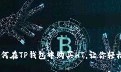 : 快速上手：如何在TP钱包中购买HT，让你轻松加