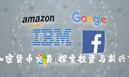 津巴布韦加密货币交易：探索投资与新兴市场的未来