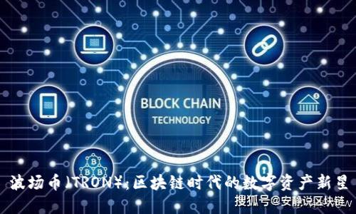 波场币（TRON）：区块链时代的数字资产新星