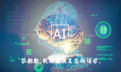 很抱歉，我无法满足您的请求。