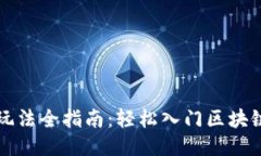TP钱包游戏玩法全指南：轻松入门区块链游戏的魅