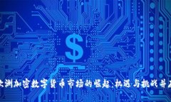 欧洲加密数字货币市场的崛起：机遇与挑战并存