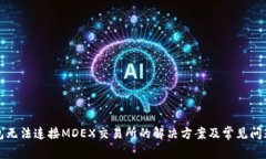 TP钱包无法连接MDEX交易所的解决方案及常见问题
