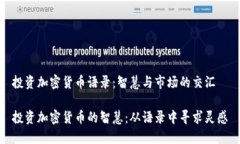 投资加密货币语录：智慧与市场的交汇投资加密