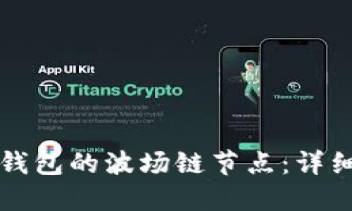 如何设置TP钱包的波场链节点：详细指南与技巧