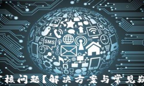 
TP钱包审核问题？解决方案与常见疑惑一览！