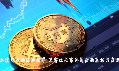加密货币的隐秘世界：黑客攻击事件背后的真相与启示