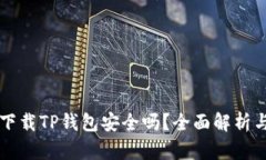 百度下载TP钱包安全吗？全面解析与评估