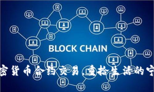 如何有效戒掉加密货币合约交易，重拾生活的宁静与财务的稳定