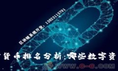 2020年加密货币排名分析：哪些数字资产脱颖而出