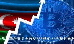 2023年最稳健的加密货币挖矿APP推荐：让你轻松赚