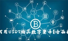 TP钱包如何用USDT购买数字货币？全面指南与技巧