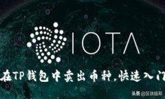 如何在TP钱包中卖出币种，快速入门指南