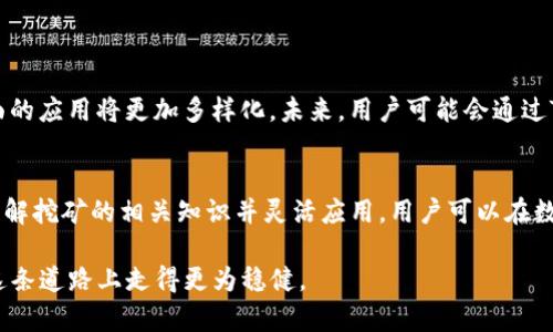 baioti挖以太坊真的可以用TP钱包地址吗？揭秘真相与技巧/baioti
以太坊, TP钱包, 挖矿, 数字货币, 区块链/guanjianci

引言：探索以太坊挖矿的世界
在当今数字货币飞速发展的时代，以太坊挖矿成为了许多人追求财务自由的重要途径。然而，作为一个新手，许多人对挖矿过程中的各个细节感到困惑，其中最受关注的问题之一就是：“我能否使用TP钱包地址进行以太坊挖矿？”在本文中，我们将深入探讨这一问题，并提供相关的技巧和建议。

什么是以太坊挖矿？
以太坊挖矿是指通过计算机运算验证以太坊网络交易的过程。挖矿的参与者被称为矿工，他们通过解决复杂的数学题来获得以太币（ETH）作为奖励。挖矿不仅是获取以太币的方式，也是保证以太坊网络安全的重要手段。

TP钱包简介
TP钱包是一款支持多种数字货币存储和交易的移动钱包。它以用户友好的界面和良好的安全性受到广泛欢迎。TP钱包的出现使得数字资产的管理变得更加便捷，尤其适合那些刚刚接触区块链和数字货币的用户。

TP钱包和以太坊挖矿的连接
在探讨TP钱包地址能否用于以太坊挖矿之前，首先需要了解钱包地址的基本概念。钱包地址是一串字母和数字的组合，用于标识用户在区块链网络上的身份。用户通过这个地址可以接收和发送数字货币。而挖矿则是一个复杂的过程，涉及到大量的计算和硬件投入。

Can TP Wallet Address Be Used for Ethereum Mining?（TP钱包地址能否用于以太坊挖矿？）
直接回答这个问题，TP钱包地址主要用于接收和存储以太币，而非挖矿。在挖矿过程中，矿工需要将挖掘的以太币发送到一个有效的钱包地址。虽然TP钱包能够成功接收以太币，但挖矿的过程是独立的，需要专门的挖矿软件和硬件。

挖矿的基本步骤
如果你是一个希望通过挖矿获得以太币的新手，可以参考以下步骤：
ul
  listrong选择挖矿硬件：/strong挖矿过程中，强大的显卡是必不可少的，选择合适的显卡能够极大提升挖矿效率。/li
  listrong下载挖矿软件：/strong市面上有很多挖矿软件，比如Ethminer和Claymore等，用户在选择时需注意软件的安全性和使用方便性。/li
  listrong加入矿池：/strong单独挖矿可能需要很长时间才能获得以太币，因此建议加入矿池，可以提高挖矿的成功率。/li
  listrong设置钱包地址：/strong在挖矿软件中，你需要输入TP钱包的地址，以便在成功挖矿后获取奖励。/li
  listrong开始挖矿：/strong设置完成后，就可以开始挖矿之旅了，尽情享受这个过程吧！/li
/ul

TP钱包在挖矿后的作用
虽然TP钱包地址不能直接进行挖矿，但它在挖矿后的作用不容忽视。每当你成功挖矿，获得的以太币都会被发送到你的TP钱包中。管理你的钱包地址非常重要，因为这直接关系到你资产的安全和存取便利。你可以随时通过TP钱包查询余额、发送或接收以太币，这在日常交易中会使得操作更加灵活便捷。

安全性与风险提示
在挖以太坊的过程中，我们需要时刻保持警惕，尤其是在安全性方面。数字货币的快速发展吸引了许多不法分子，用户需要妥善保护自己的钱包地址和私钥。以下是一些安全小贴士：
ul
  li使用强密码并定期更改，避免使用容易猜测的密码。/li
  li启用两步验证，这能增强账户安全，避免未经授权的访问。/li
  li保证你的设备拥有最新的防病毒软件，防止恶意软件的侵袭。/li
  li定期备份你的钱包数据，这在数据丢失的情况下能够至关重要。/li
/ul

未来趋势：挖矿与TP钱包的结合
随着以太坊的不断发展，挖矿的方式也在不断进化。以太坊2.0的推广意味着将逐步从工作量证明（PoW）转向权益证明（PoS）。这将影响到挖矿的机制，TP钱包在数字货币管理方面的应用将更加多样化。未来，用户可能会通过TP钱包直接参与到权益质押中，获得更为丰厚的收益。

结语：挖矿之旅的终点与起点
挖以太坊的过程虽然充满挑战，但只要掌握正确的方法与技巧，便能在这个逐渐成熟的市场中立足。TP钱包作为一个便利的工具，为用户提供了有效管理资产的方式。总之，通过了解挖矿的相关知识并灵活应用，用户可以在数字货币的世界中找到属于自己的定位。无论是挖矿、交易，还是存储与管理，都是不断学习与进步的过程。希望每一位热爱区块链的用户，能够在挖矿的道路上持续探索，不断前行。

通过理清挖矿与TP钱包之间的关系，我们看到了数字货币世界的多样性以及未来无限的可能性。无论你是资深的区块链玩家，还是刚刚入门的小白，了解更多的信息总会让你在这条道路上走得更为稳健。
