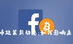 美国加密货币政策新动态：如何影响未来金融生
