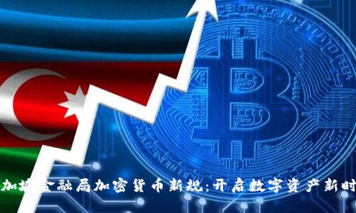 新加坡金融局加密货币新规：开启数字资产新时代
