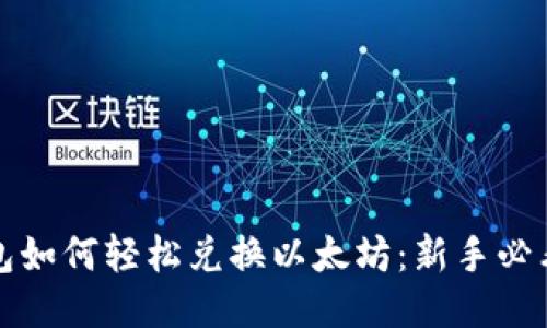 TP钱包如何轻松兑换以太坊：新手必看指南