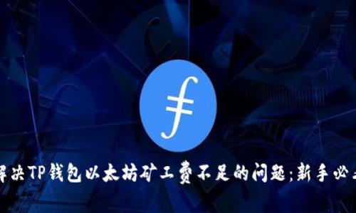 如何解决TP钱包以太坊矿工费不足的问题：新手必看指南