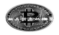 由于内容长度要求，以下是加密货币SOL的相关信