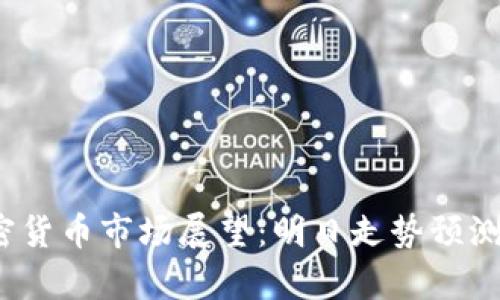 2023年加密货币市场展望：明日走势预测与趋势分析